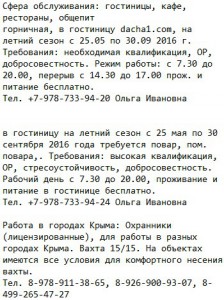 работа на лето в Крыму 2016